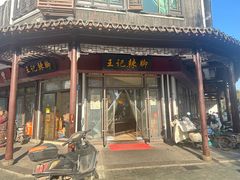 -黎里王记辣脚(黎里总店)