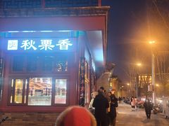 -秋栗香(地安门店)