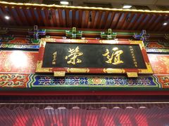 门面-谊荣海鲜大牌档(石湖店)