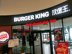 门面-汉堡王(梅村服务区南店)