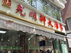 -光明邨大酒家(淮海路店)