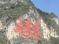 -长寿村