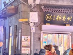 -北京前门大栅栏