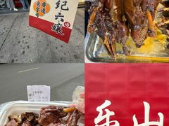 -王浩儿纪六孃甜皮鸭(乐山总店)