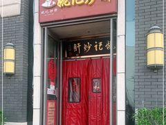 门面-姚记炒肝店(簋街店)