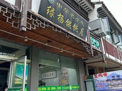 -绿杨馄饨临顿路店