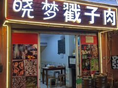 -晓梦戳子肉(瑞云路店)