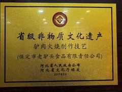 -老驴头(红二师店)
