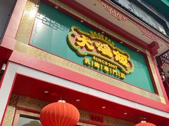门面-大鸽饭(马王堆店)