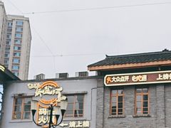 -纸盐河码头火锅(十八梯店)