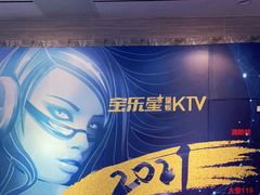 -宝乐星量贩KTV(莲升路店)