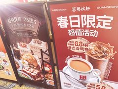 -粤拭轩·广东味道(祥和里店)