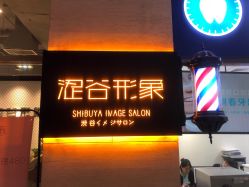 -涩谷イメジSalon烫染専門店