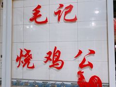 -石灰市毛记烧鸡公(解放碑店)
