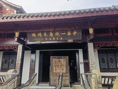 -乐山乌木文化博览苑