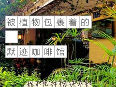 -默迹咖啡馆