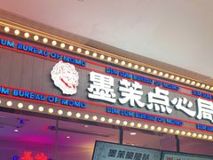 门面-墨茉点心局(国金街店)