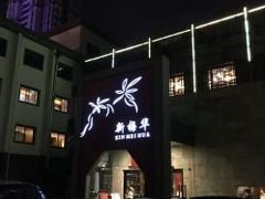 -新梅华(太仓万达店)