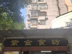 -紫金食坊(江南西路店)