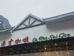 -明仕田园