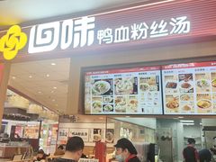 -回味鸭血粉丝汤(京新广场店)