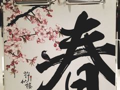 -许仙楼餐厅