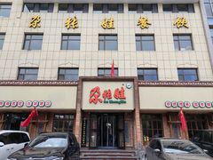 -青海名吃尕张娃非遗烤肉(海湖总店)