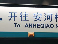 -海淀黄庄(地铁站)
