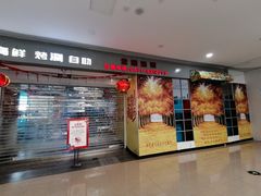 -鑫海汇海鲜烤肉火锅自助(七彩城店)