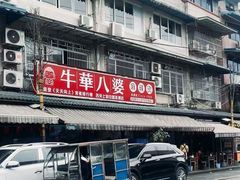 -牛华八婆麻辣烫(起源店)