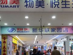 -物美超市(通州果园店)