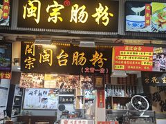 -闽宗·闽台肠粉(文青一店)