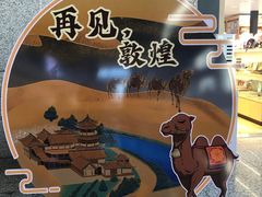 -敦煌莫高国际机场