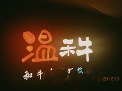 -温禾牛·和牛寿喜烧自助火锅(恒基名人店)