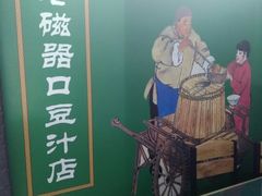 -老磁器口豆汁店(马家堡店)