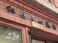 -红房子西菜馆(淮海中路店)