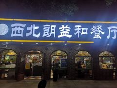 门面-西北朗益和穆斯林餐厅