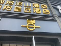 -简洛澜山酒店(武汉光谷步行街店)