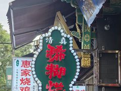 -马志善稀糊爛生熟肉店