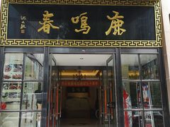 门面-鹿鸣春饭店(总店)
