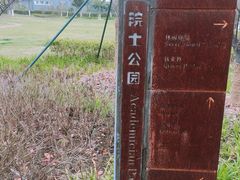 门面-院士公园
