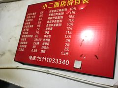 菜单-小二面店
