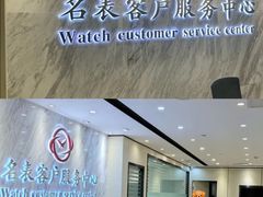 -名表维修服务中心(信兴广场地王大厦店)