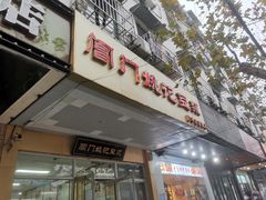 -阊门姚记豆浆(旧学前直营店)