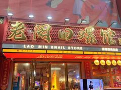 -老闵田螺馆·南昌市井菜·特色小吃(总店)