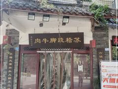 门面-苏稽跷脚牛肉(西象桥店)
