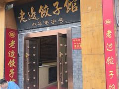 -老边饺子馆(东单店)