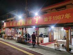 门面-彭大姐老店黄辣丁(新津店)