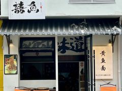 -囍鱼宁波黄鱼面·深夜食堂(上海首店)