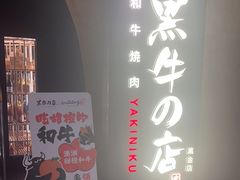 -黑牛の店·黑金店(沈阳万象城店)